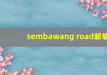 sembawang road邮编